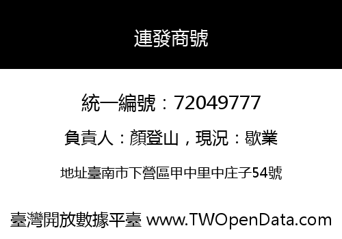 連發商號