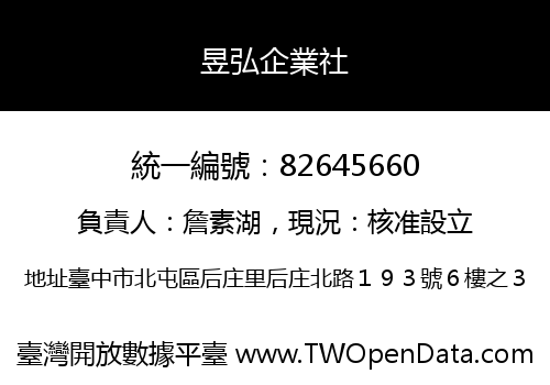 昱弘企業社