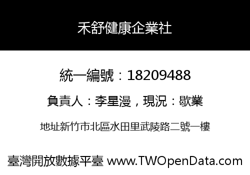 禾舒健康企業社