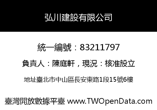 弘川建設有限公司