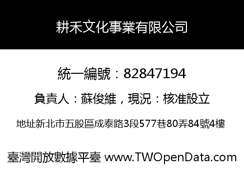 耕禾文化事業有限公司