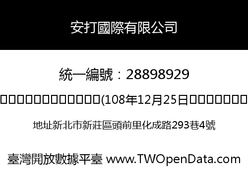 安打國際有限公司