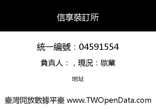 信享裝訂所