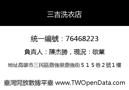 三吉洗衣店