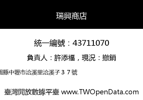 瑞興商店