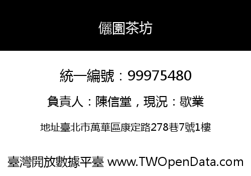儷園茶坊