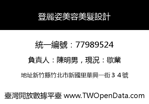 登麗姿美容美髮設計