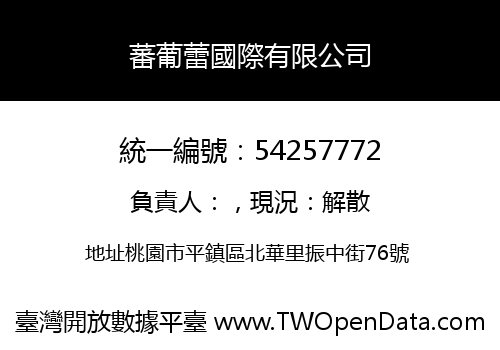 蕃葡蕾國際有限公司