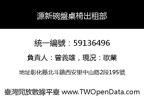 源新碗盤桌椅出租部