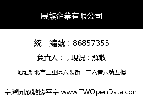 展麒企業有限公司
