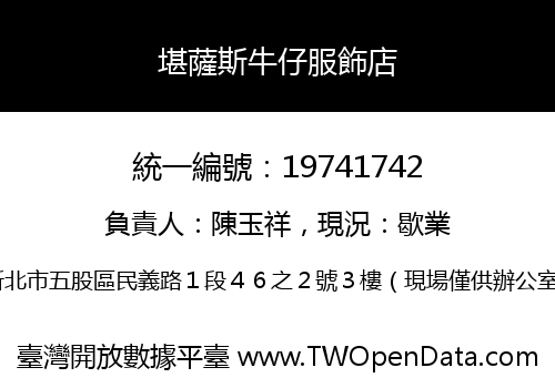 堪薩斯牛仔服飾店