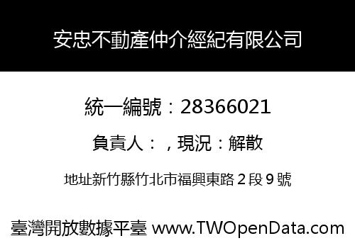 安忠不動產仲介經紀有限公司