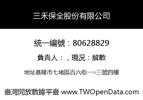 三禾保全股份有限公司