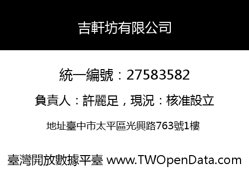 吉軒坊有限公司