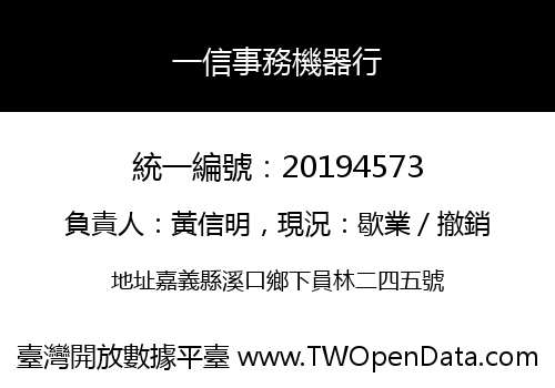一信事務機器行