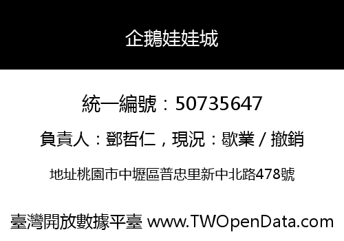 企鵝娃娃城