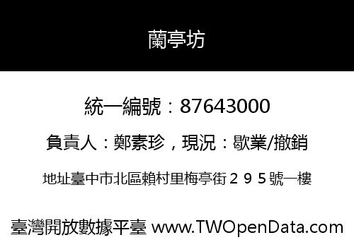 蘭亭坊