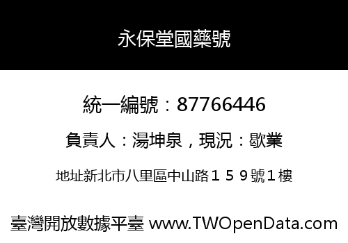 永保堂國藥號