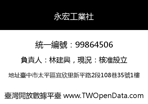 永宏工業社