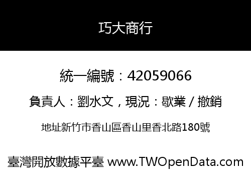 巧大商行
