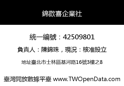 錦歡喜企業社