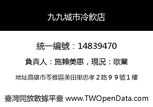 九九城市冷飲店