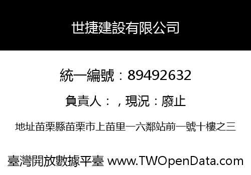 世捷建設有限公司
