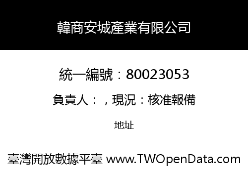 韓商安城產業有限公司