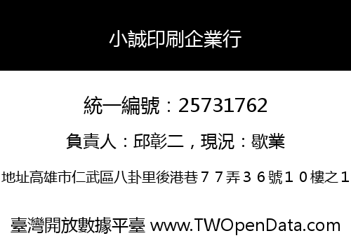 小誠印刷企業行