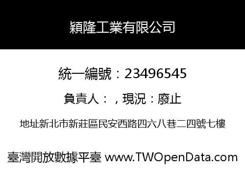 穎隆工業有限公司