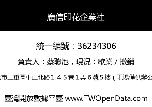 廣信印花企業社