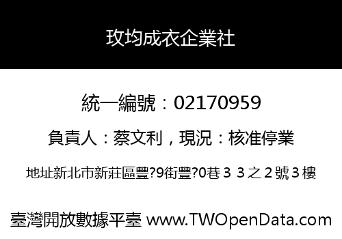 玫均成衣企業社