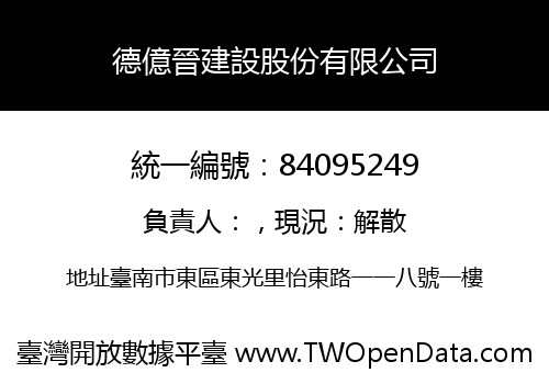 德億晉建設股份有限公司