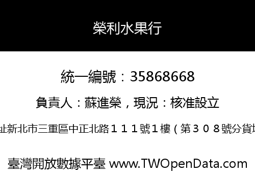 榮利水果行