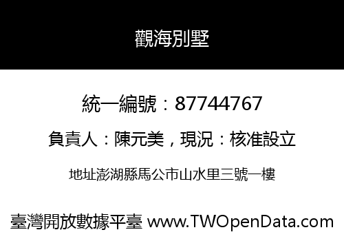 觀海別墅