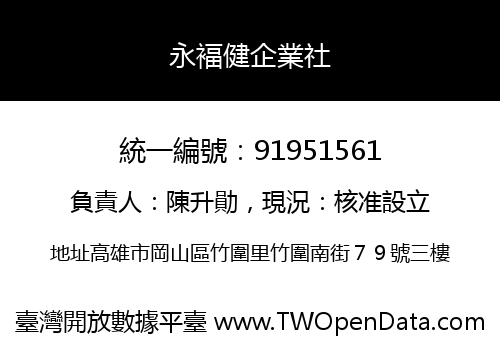 永褔健企業社