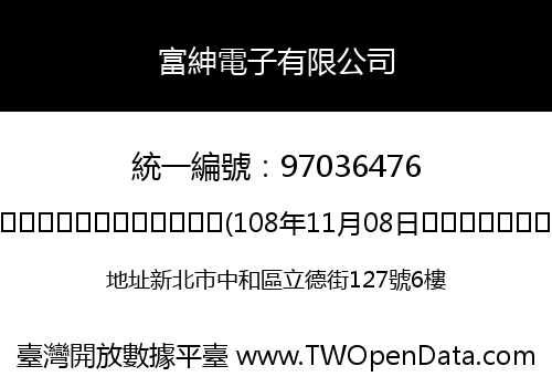 富紳電子有限公司