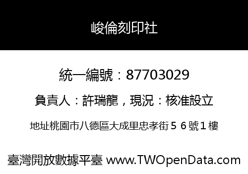 峻倫刻印社