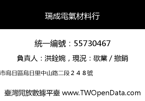 瑞成電氣材料行