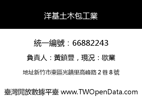 洋基土木包工業