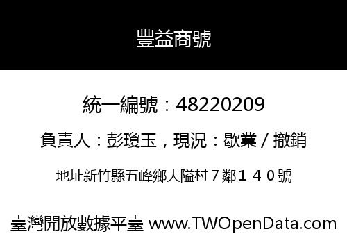 豐益商號