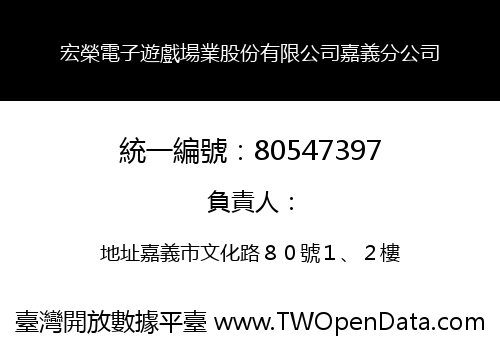 宏榮電子遊戲場業股份有限公司嘉義分公司
