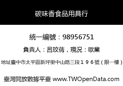 碳味香食品用具行