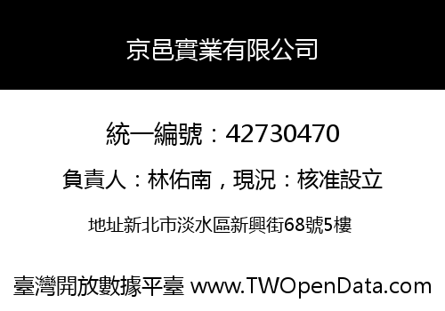 京邑實業有限公司