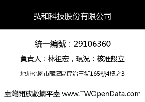 弘和科技股份有限公司