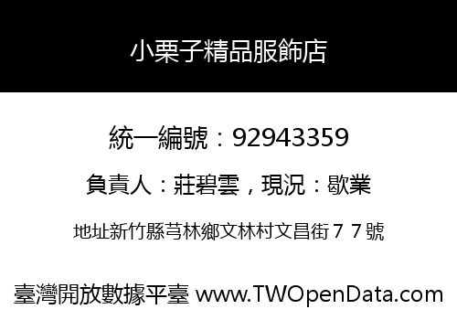 小栗子精品服飾店