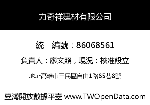 力奇祥建材有限公司