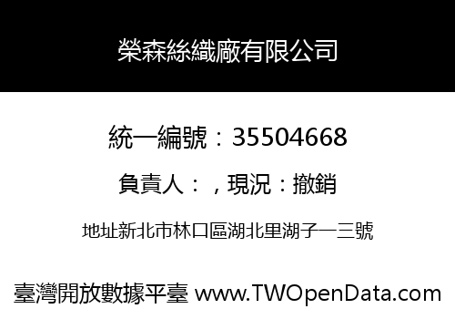 榮森絲織廠有限公司