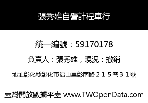 張秀雄自營計程車行