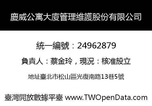 慶威公寓大廈管理維護股份有限公司